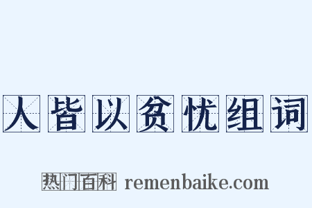 人皆以贫忧组词是什么意思的图片